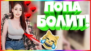 20 МИНУТ ОТБОРНЫХ ПРИКОЛОВ 2019 ЛУЧШИЕ ПРИКОЛЫ ржака до слез угар прикол -Попа болит!