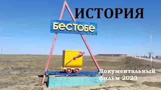 История Бестобе [Документальный фильм]