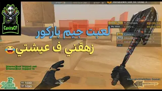 كروس فاير | لعبت جيم باركور زهقني ف حياتي😂😂/game play Giza parkour