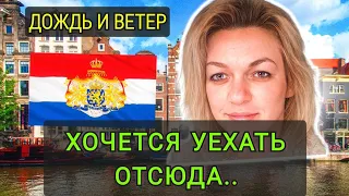 ПОЧЕМУ ЛЮДИ УЕЗЖАЮТ  ИЗ ГОЛЛАНДИИ ! Прожив 20 лет...