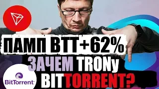 Памп токена BTT +62%. Зачем TRON купил BitTorrent? криптобиржа Binance