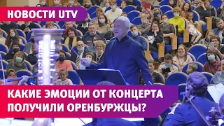 Знаменитый дирижер Владимир Спиваков вновь посетил Оренбуржье