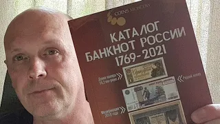 Стрим розыгрыш каталога банкнот России 1769-2021