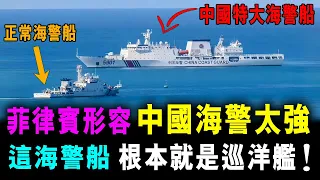 菲律賓形容 : 中國海警太強 連海警船都過萬噸 根本就是巡洋艦 ! / 新潮民  @SCM1.0
