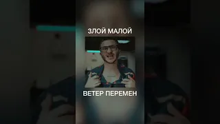 Джарахов a.k.a Злой Малой - Ветер Перемен (2 round 17 независсимый)