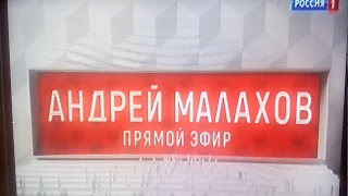 Андрей Малахов Прямой эфир!