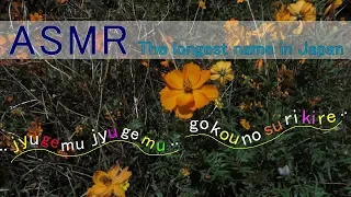 ［ASMR］The longest name in Japan (Japanese/Japonais) relaxation soft spoken