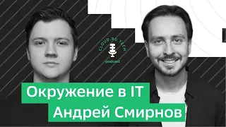 Андрей Смирнов: Путь до руководителя, значимость окружения в IT, как расти по карьерной лестнице?
