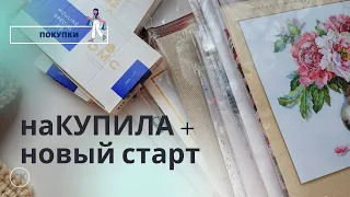 вышивальные ПОКУПКИ и ПОДАРКИ / Получила и сразу начала  Вышивка крестом