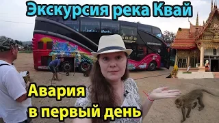 ЭКСКУРСИЯ РЕКА КВАЙ В ПАТТАЙЕ ТАЙЛАНД часть 1 - экскурсия в первый день и небольшое ДТП по пути