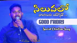 సిలువలో సాగింది యాత్ర | Siluvalo Sagindi - Telugu Christian Song | Robert stoll & Raj Prakash Paul |