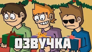 Eddsworld - Xmas Day (Русская озвучка)