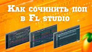 Пишу поп в фл студио + Trap | Fl studio