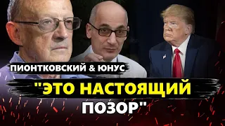 НИЧЕГО СЕБЕ! Трамп хочет РАЗДЕЛИТЬ НАТО! / Зеленский СОРВАЛСЯ | ПИОНТКОВСКИЙ & ЮНУС | Лучшее