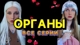 🧠ОРГАНЫ| ВСЕ СЕРИИ ПОДРЯД