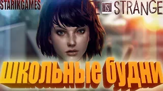 Прохождение Life Is Strange на Русском (Эпизод 1:Хризалида) СТРЕЛЬБА В ШКОЛЕ ► Часть 1: СПОСОБНОСТИ