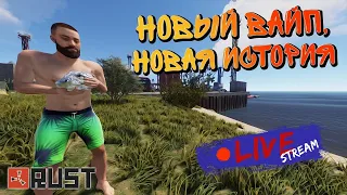 🔴Играем на новой графике RUST!!ВАЙП на FACEPUNCH!🔴 !Rust stream!Раст стрим🔴rust!🔴один против кланов