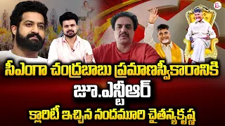 Nandamuri Chaitanya Krishna Clarity About Jr NTR for Chandrababu Oath Ceremony? | #sumantvnews