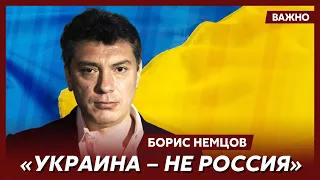 Немцов о будущем Украины