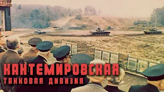 Кантемировская танковая дивизия. 1981г