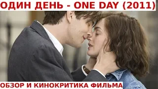 ОДИН ДЕНЬ - ONE DAY (2011) Обзор и Кинокритика Фильма