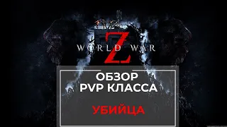 Обзор класса Убийца World War Z PvP режим