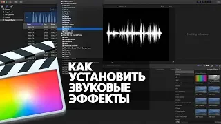 КАК УСТАНОВИТЬ ЗВУКОВЫЕ ЭФФЕКТЫ В FINAL CUT PRO X (HOW TO INSTALL SOUND EFFECTS INTO FCPX)