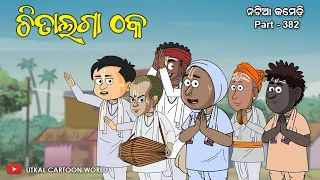 Natia comedy part 382 || Chitalaga Thaka