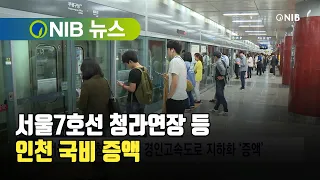 [NIB 뉴스] 서울7호선 청라연장 등 인천 국비 증액