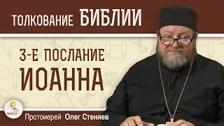 3-е Послание Иоанна "Ходить в истине"  Протоиерей Олег Стеняев
