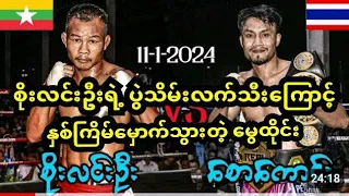 ကရင်နှစ်သစ်ကူးမှာ ထိုင်းဖိုက်တာကို အလဲထိုးပြလိုက်တဲ့ စိုးလင်းဦး...👊👊👊🫡🫡🫡