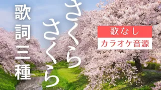 ◀︎カラオケ▶︎さくらさくら（歌詞３通り）【唱歌カラオケ】