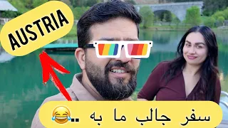 Our interesting trip to Austria 😎😍سفر جالب ما به اتریش