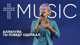 Аллилуйя, Ты победу одержал | Елена Карпова | #ЦерковьБожияMusic