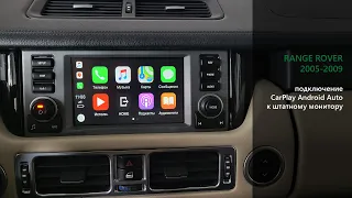 Range Rover 2005-2009 подключение CarPlay Android Auto