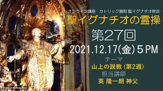 「聖イグナチオの霊操」第27回『山上の説教』（第２週）