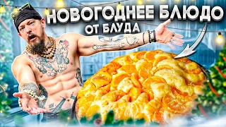 НОВОГОДНИЙ ДЕЛИКАТЕС ОТ БЛУДА || ВСРАТАЯ КУХНЯ