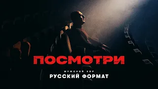 "ПОСМОТРИ" - МУЖСКОЙ ХОР "РУССКИЙ ФОРМАТ" I ПРЕМЬЕРА КЛИПА