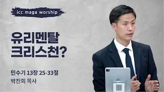 [박찬희 목사] 유리멘탈 크리스천? | ICC마가 | 2023.05.07