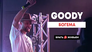 GOODY - Богема (LIVE: Брать живьём на о2тв)
