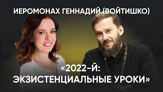 2022-й: экзистенциальные уроки