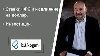 Ставки ФРС и их влияние на доллар. Инвестиции.