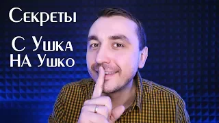 АСМР 5 Секретов - Близкий Шепот с Ушка на Ушко ! ASMR 5 Secrets Close Whisper from Ear to Ear