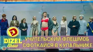 Учительский флешмоб сфоткайся в купальнике | Дизель cтудио