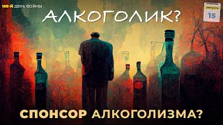 Спонсоры алкоголизма. 173-й день войны. 15.08.22.