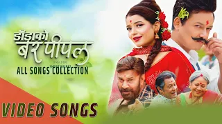 DADA KO BAR PIPAL | VIDEO SONGS | SHIVA SHRESTHA, GAURI MALLA, BHUWAN KC, SALON BASNET, RUBINA THAPA