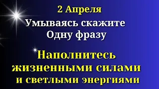 2 Апреля Особенный День. Умываясь скажите Одну Фразу