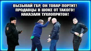 ВЫЗЫВАЙ ГБР, ОН ТОВАР ПОРТИТ! ПРОДАВЦЫ  В ШОКЕ  ОТ ТАКОГО! НАКАЗАЛИ ТУХЛОПРИТОН!