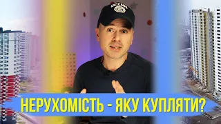 Якщо купувати зараз нерухомість - то яку краще?