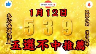 今彩539不出牌，1月12日，539不出牌，五選不中出牌預測參考，539直播